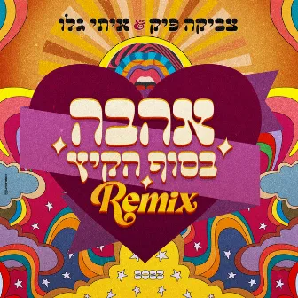 אהבה בסוף הקיץ (Official Remix) by Svika Pick