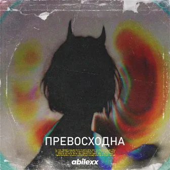 Превосходна by ABILEXX