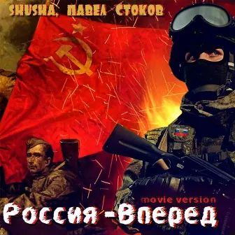 Россия - Вперёд (Movie Version) by Павел Стоков