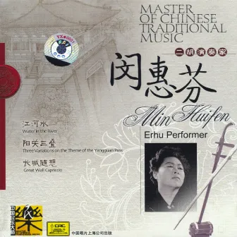 Master Of Traditional Chinese Music: Erhu Artist Min Huifen by Min Huifen