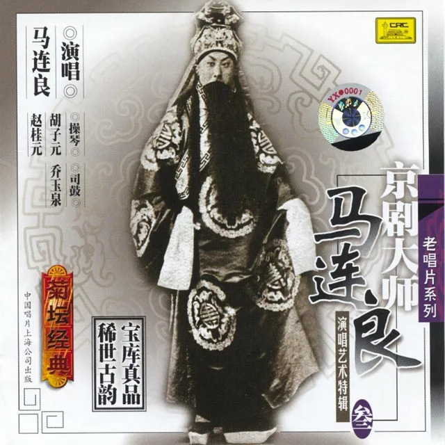 Master of Peking Opera: Ma Lianliang Vol. 3