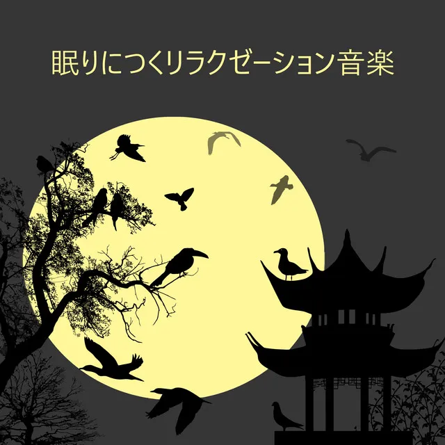 眠りにつくリラクゼーション音楽:ニューエイジの音を癒すためにあなたの心を開いてください