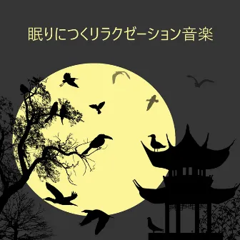 眠りにつくリラクゼーション音楽:ニューエイジの音を癒すためにあなたの心を開いてください by ララバイアカデミー