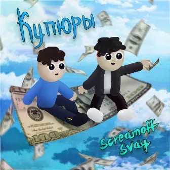 Купюры by Screamoff