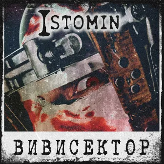 Вивисектор by Istomin