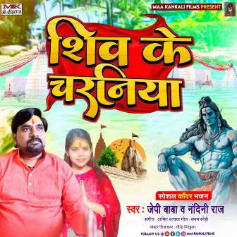 Shiv Ke Charaniya by Jp Baba