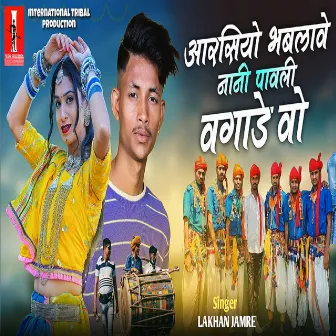 Aarsiyo Bhblawe Nani Pawli Vagade Vo by Lakhan Jamre