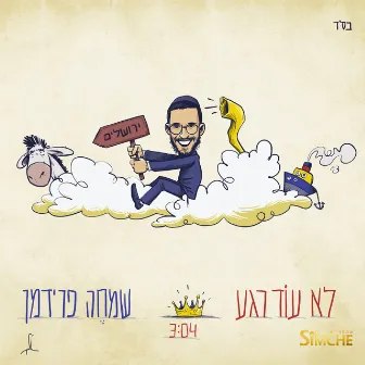 לא עוד רגע by Simche Friedman