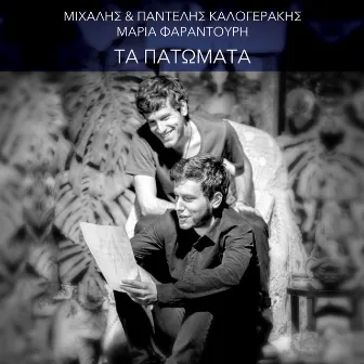 Ta Patomata by Michalis Kalogerakis