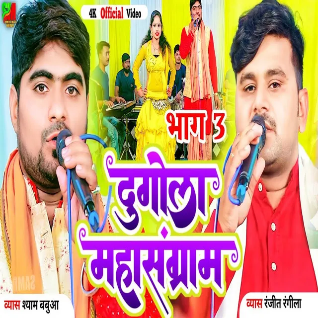 Dugola Mahasangram Part 03 (Bhojpuri)