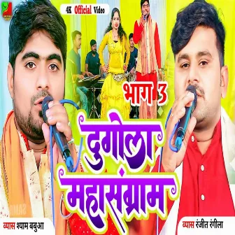 Dugola Mahasangram Part 03 (Bhojpuri) by Shyam Babua