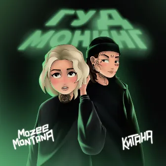 Гуд монинг by Mozee Montana