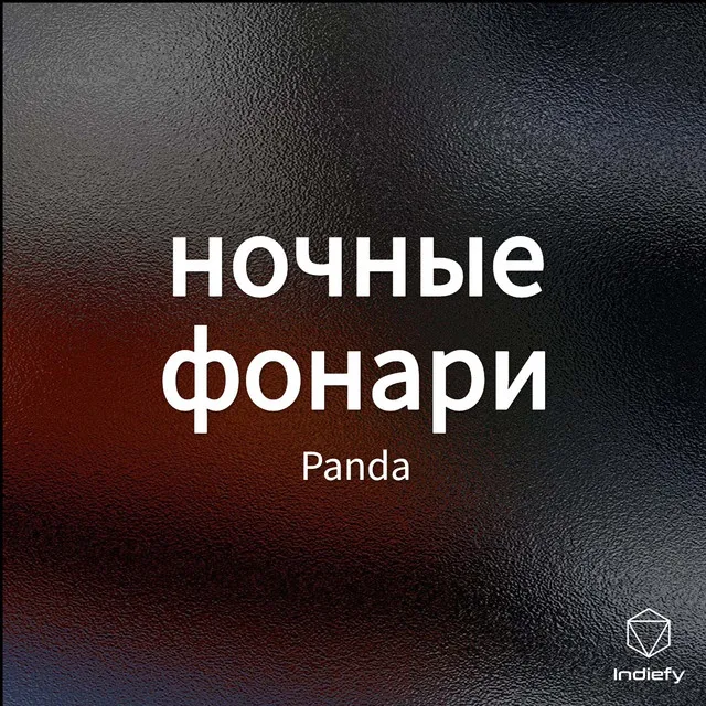 ночные фонари