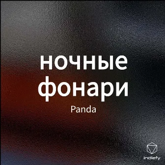 ночные фонари by PANDA