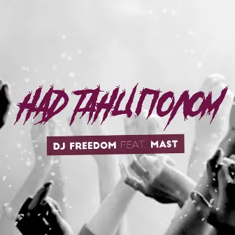 Над танцполом by DJ Freedom