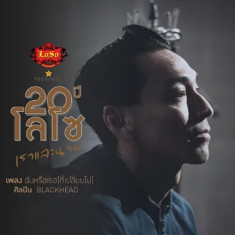 ฉัน หรือ เธอ (ที่ เปลี่ยน ไป) - ซิงเกิ้ล by Blackhead