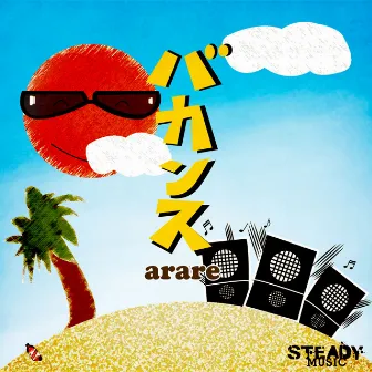 バカンス -Single by Arare