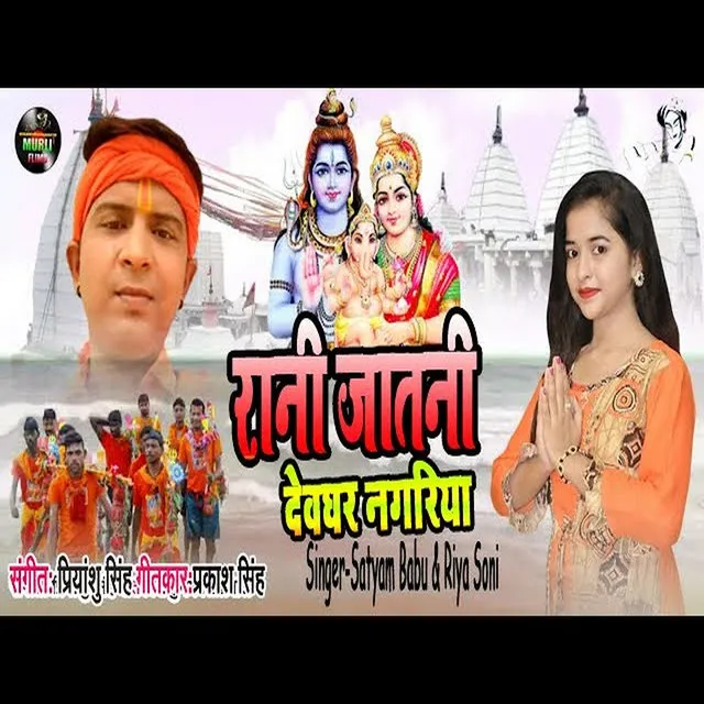 Raja Ja Tani Dewaghar Nagriya - BolBam Song