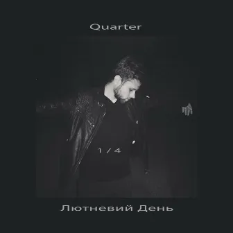 Quarter by Лютневий День