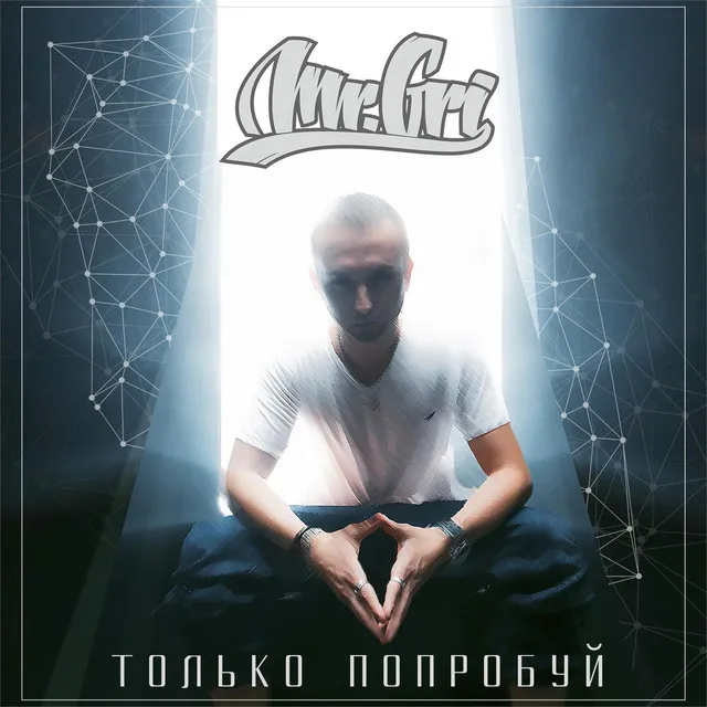 MR.GRI - ТОЛЬКО ПОПРОБУЙ (2015)