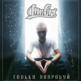 MR.GRI - ТОЛЬКО ПОПРОБУЙ (2015) by Chromosome