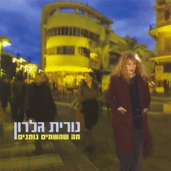 מה שהשמים נותנים by Nurit Galron