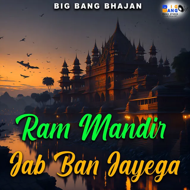 Ram Mandir Jab Ban Jayega