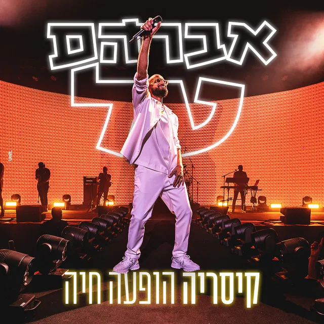 גיבור בלי בית