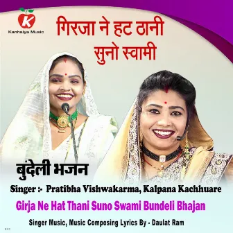 Girja Ne Hat Thani Suno Swami Bundeli Bhajan by Pratibha Vishwakarma