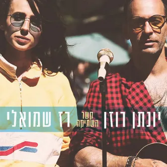 קשר השתיקה by Raz Shmueli