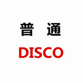 普通Disco by 言和