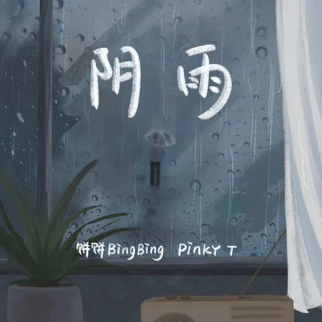 阴雨