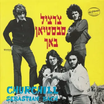 צ'רצ'יל סבסטיאן באך by The Churchills