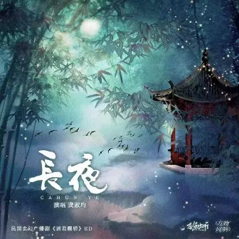 长夜 (《请君赐轿》广播剧主题曲) by 龚淑均