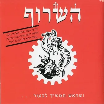 ושהאש תמשיך לבעור by Hasaruf