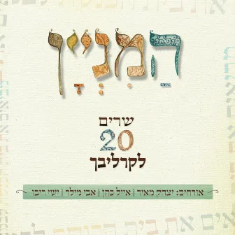 המניין - שרים 20 לקרליבך by Yitzchak Meir