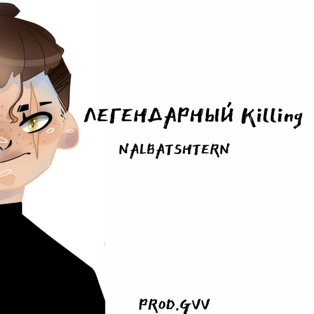 Легендарный Killing