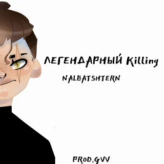 Легендарный Killing by NALBATSHTERN