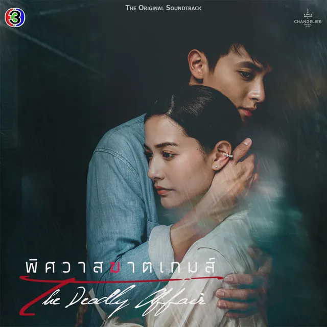 อย่าทำให้คิดถึง - เพลงประกอบละครพิศวาสฆาตเกมส์ ช่อง 3