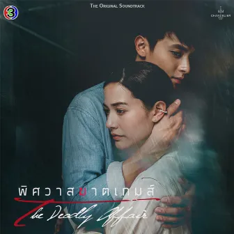 อย่าทำให้คิดถึง (เพลงประกอบละครพิศวาสฆาตเกมส์ ช่อง 3) by WANWANWAN