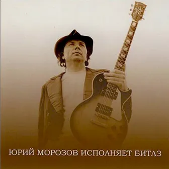 Юрий Морозов исполняет Битлз (сборник 1975-1995) by Юрий Морозов