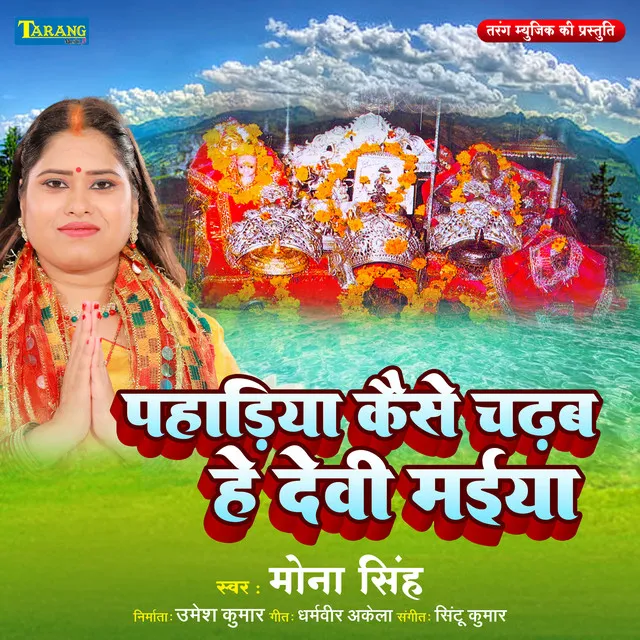 Pahadiya Kaise Chadab He Devi Maiya