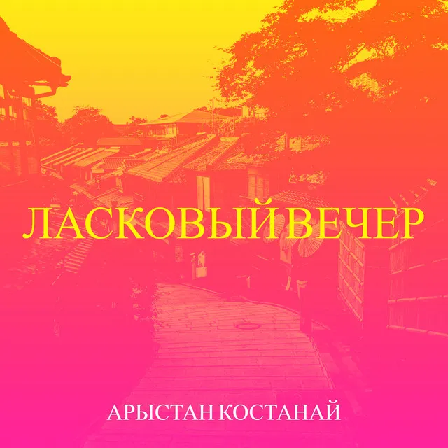 Ласковый вечер