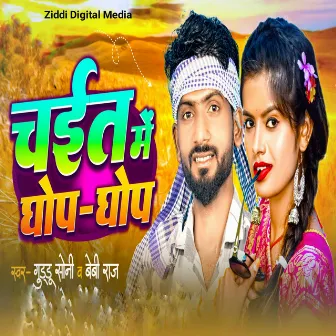 Chait Me Ghop Ghop by Bebi Raj