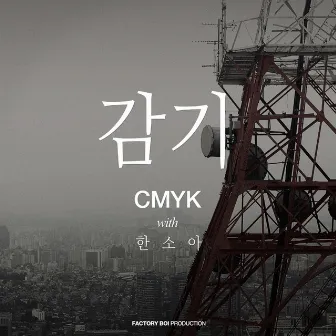 감기 by CMYK