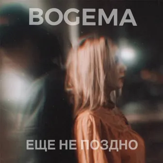 Ещё не поздно by BOGEMA