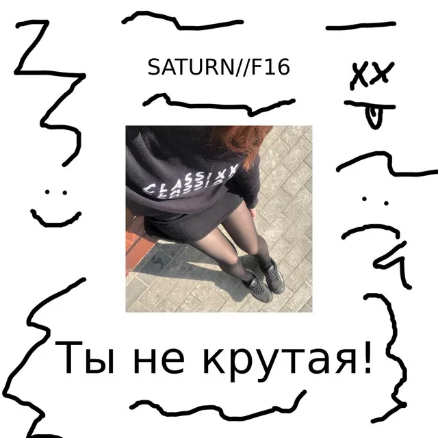 Ты не крутая!