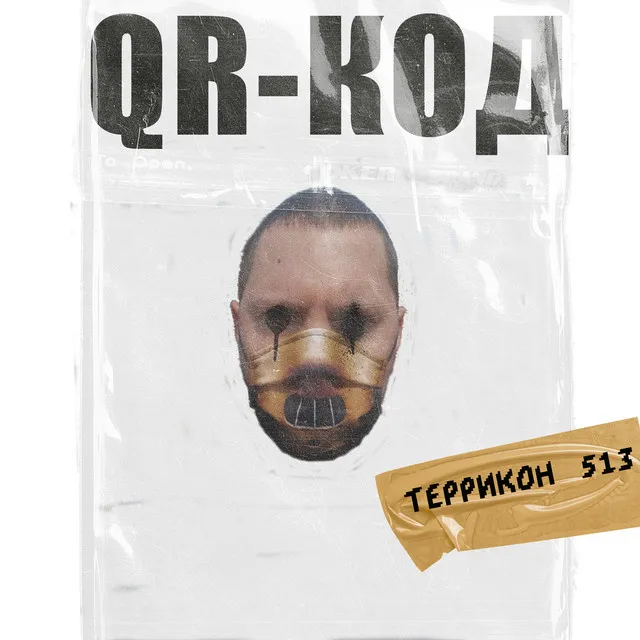 QR-код