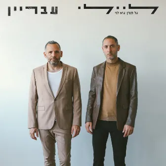 עבריין by Guy Levy