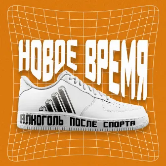 Новое Время by Alkogol Posle Sporta